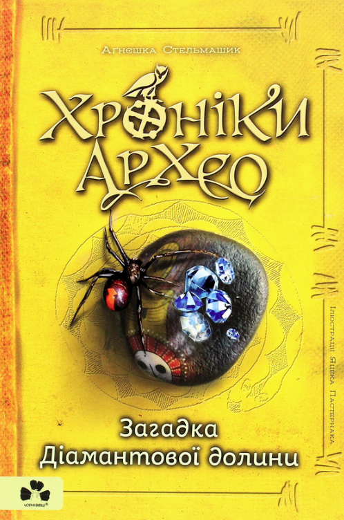 Обкладинка Хроніки Архео. Загадка діамантової долини. Книга 5
