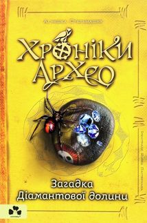 Хроніки Архео. Загадка діамантової долини. Книга 5 . Зображення №2