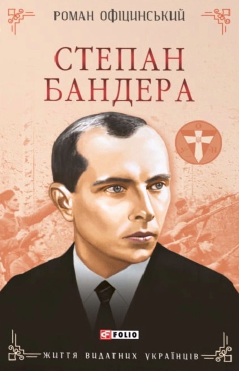 Степан Бандера (Електронна книга)