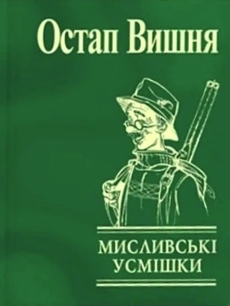 Мисливськi усмiшки