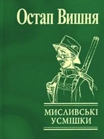 Мисливськi усмiшки. Image №1