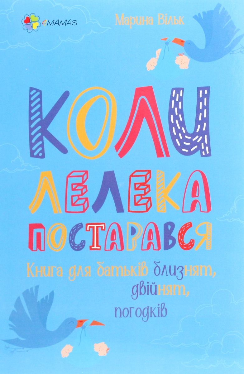 Обкладинка Коли лелека постарався. Книга для батьків близнят, двійнят, погодків.