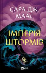 Імперія штормів. Книга 5