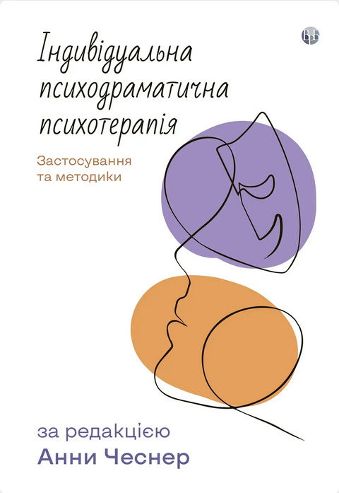 Індивідуальна психодраматична психотерапія. Застосування...