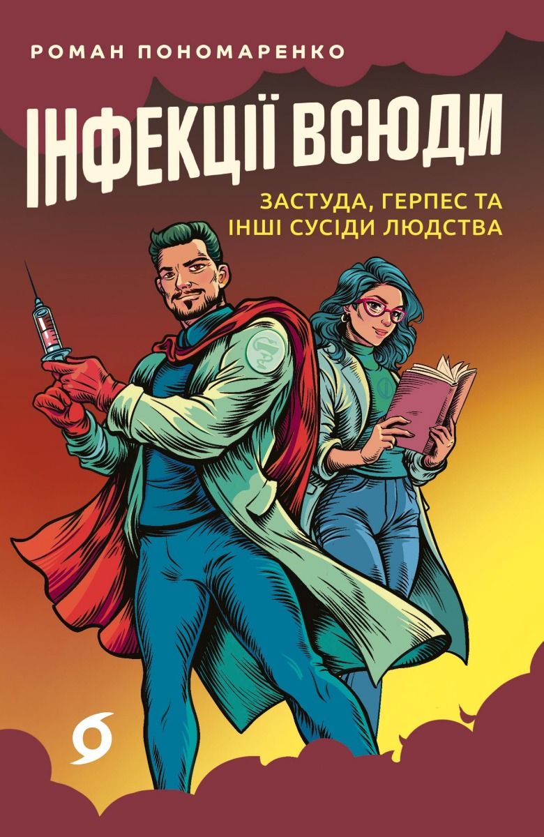 Обкладинка Інфекції всюди. Застуда, герпес та інші сусіди людства