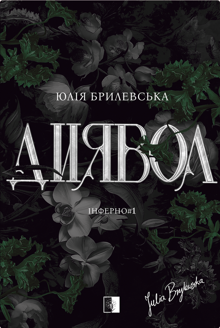 Диявол. Інферно#1