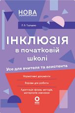 Інклюзія в початковій школі НУШ. Усе для вчителя та асистента