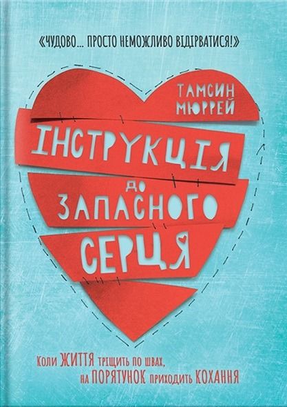 Обкладинка Інструкція до запасного серця