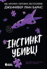 Інстинкт убивці. Книга 2
