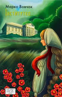 Інститутка . Image №4