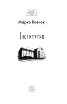 Інститутка . Image №6
