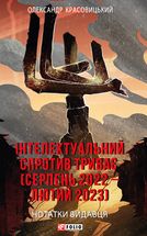 Інтелектуальний спротив триває. Серпень 2022 – лютий 2023. Image №1