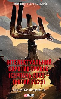 Інтелектуальний спротив триває. Серпень 2022 – лютий 2023. Image №1