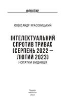 Інтелектуальний спротив триває. Серпень 2022 – лютий 2023. Image №2
