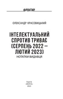 Інтелектуальний спротив триває. Серпень 2022 – лютий 2023. Image №2