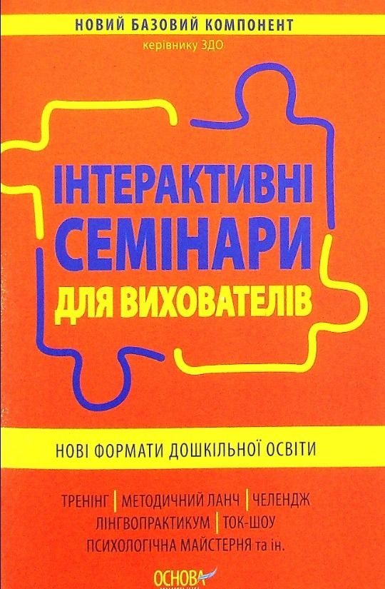 Інтерактивні семінари для вихователів. Нові формати дошкільної освіти (Електронна книга)