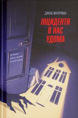 Інциденти в нас удома