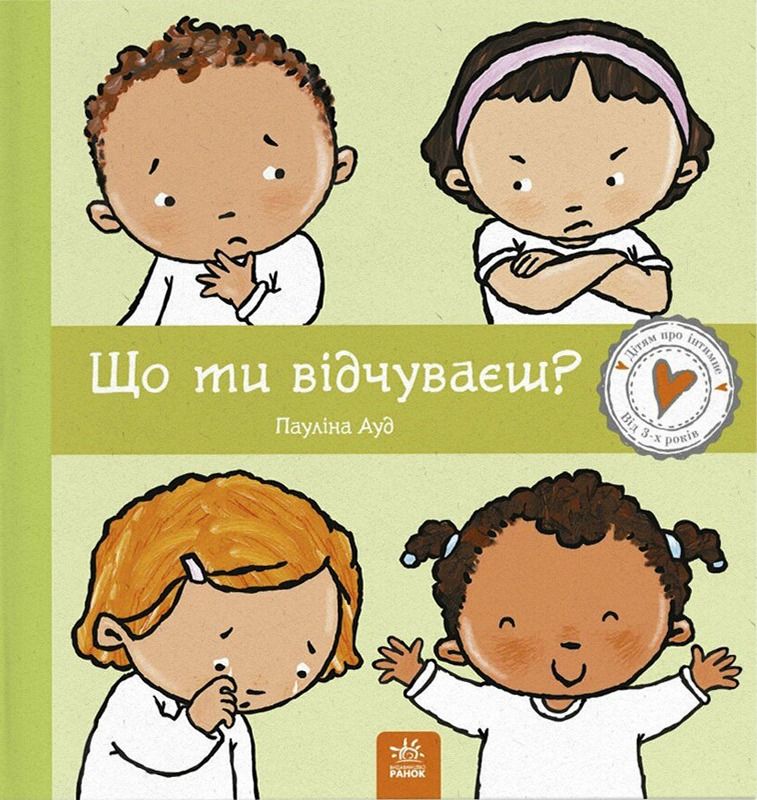 Дітям про інтимне. Що ти відчуваєш?