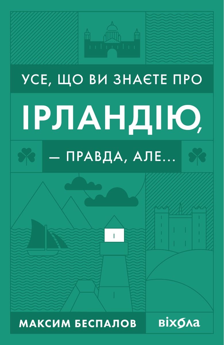 Усе, що ви знаєте про Ірландію, — правда, але... (Електронна книга)