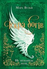 Іскра богів. Не ненавидь мене! Книга 2