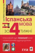 Іспанська за 4 тижні. Інтенсивний курс іспанської мови. Рівень 1. Image №1
