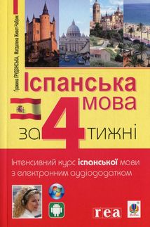 Іспанська за 4 тижні. Інтенсивний курс іспанської мови. Рівень 1. Image №1