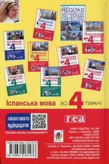 Іспанська за 4 тижні. Інтенсивний курс іспанської мови. Рівень 1. Image №1