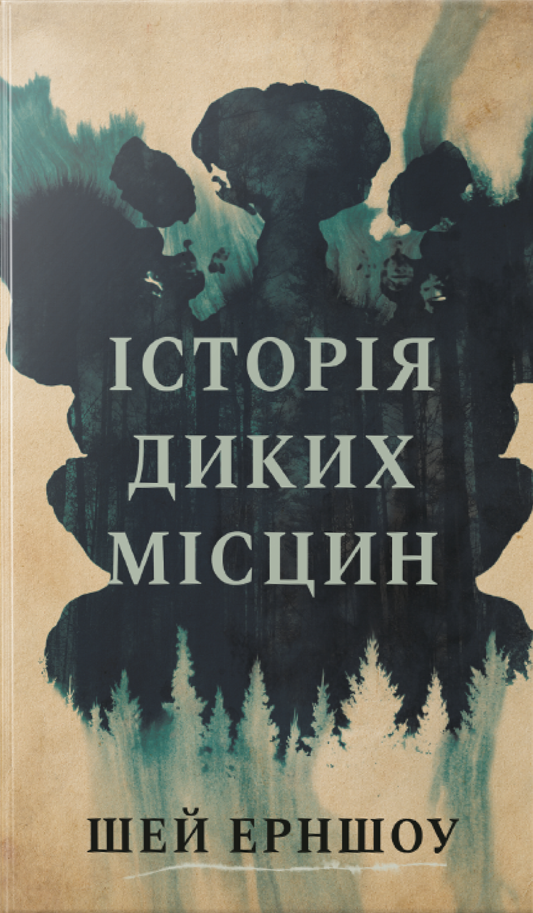 Історія диких місцин