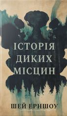 Історія диких місцин