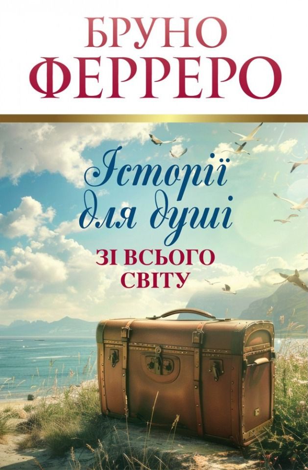 Історії для душі зі всього світу