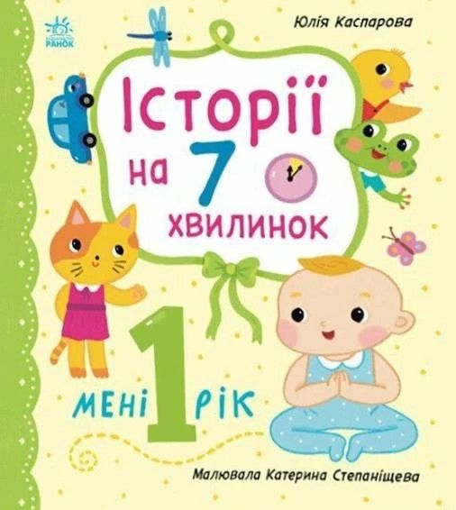 Історії на 7 хвилинок. Мені 1 рік