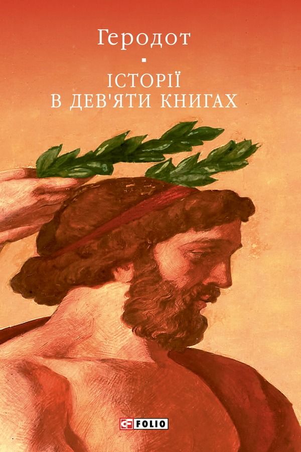Обкладинка Історії в дев'яти книгах