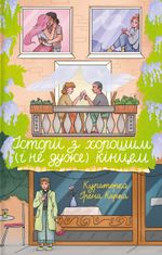 Історії з хорошим (і не дуже) кінцем