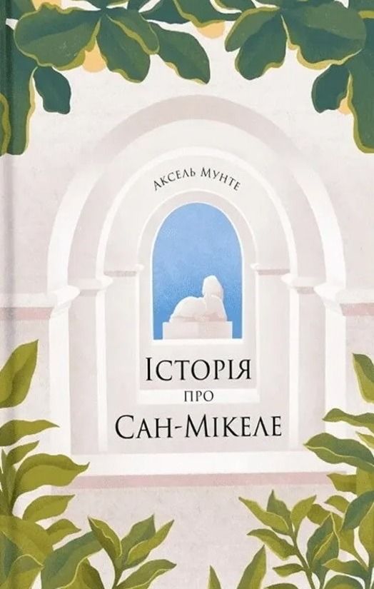 Обкладинка Історія про Сан-Мікеле
