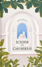 Історія про Сан-Мікеле
