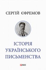 Історія українського письменства