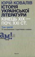 Історія української літератури. Кінець XIX – поч. XXI ст. Том 3. У сподіваннях і трагічних зламах