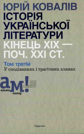 Історія української літератури. Кінець XIX – поч. XXI ст. Том 3. У сподіваннях і трагічних зламах — фото 3