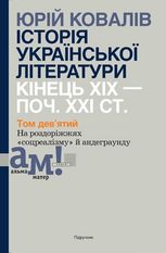 Історія української літератури. Кінець XIX – поч. XXI ст. Том 9. На роздоріжжях «соцреалізму» й андеграунду