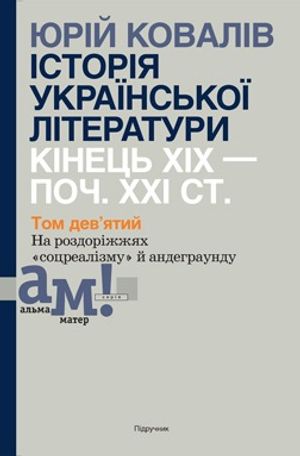 Історія української літератури. Кінець XIX – поч. XXI ст. Том 9. На роздоріжжях «соцреалізму» й андеграунду — фото 2