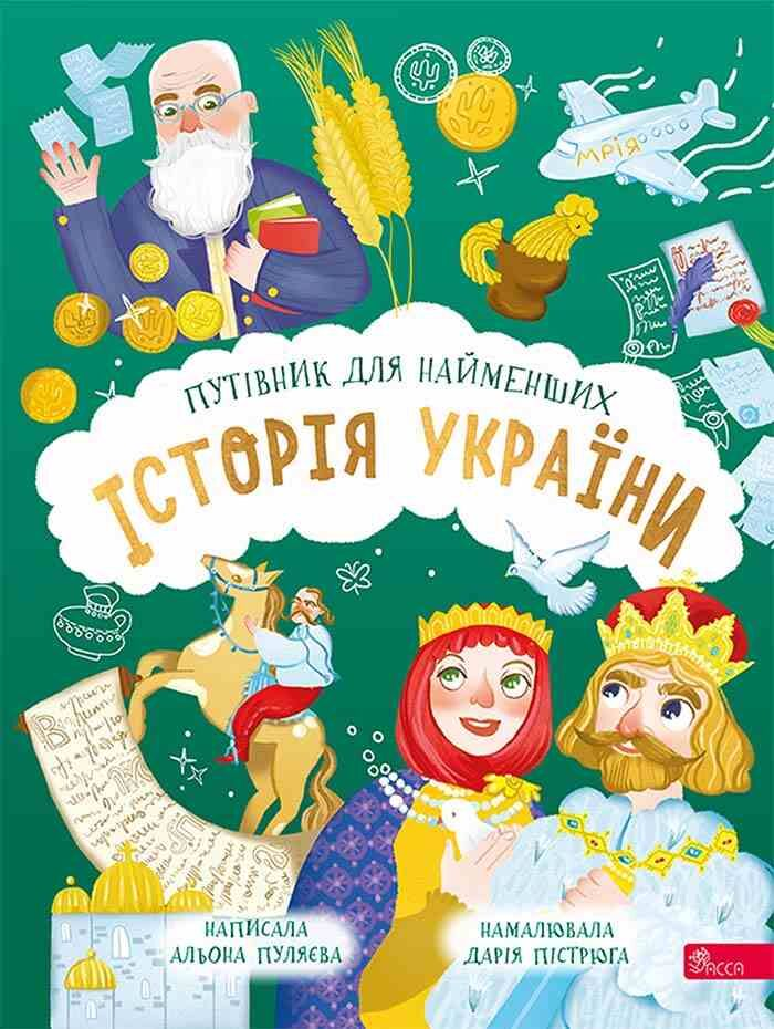 Обкладинка Історія України. Путівник для найменших
