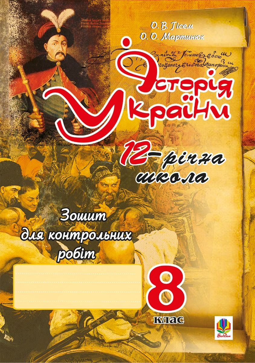 Історія України. Зошит для контрольних робіт. 8 клас