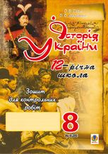 Історія України. Зошит для контрольних робіт. 8 клас