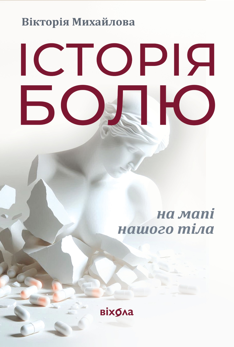 Обкладинка Історія болю на мапі нашого тіла