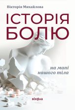 Історія болю на мапі нашого тіла