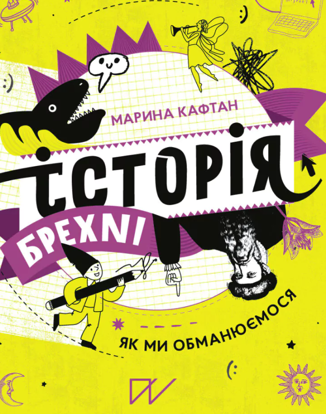 Обкладинка Історія брехні. Як ми обманюємося