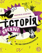 Історія брехні. Як ми обманюємося. Зображення №2