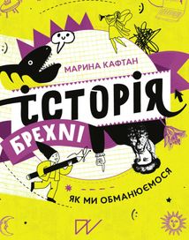 Історія брехні. Як ми обманюємося. Зображення №2