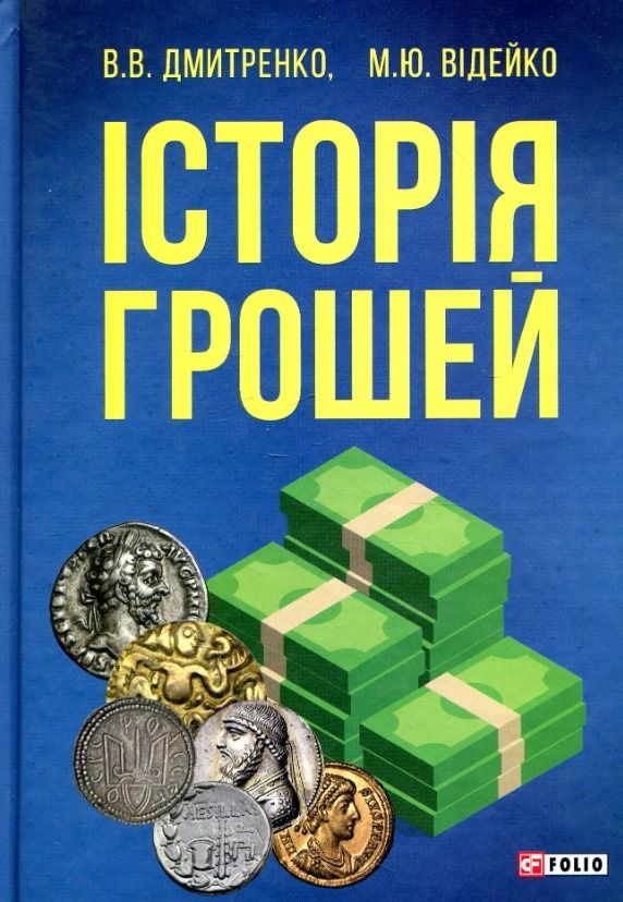 Обкладинка Історія грошей