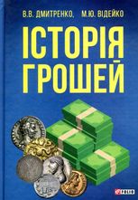 Історія грошей